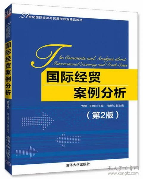 國際經(jīng)貿案例分析 理論與實踐的交融——評《國際經(jīng)貿案例分析（第2版）》